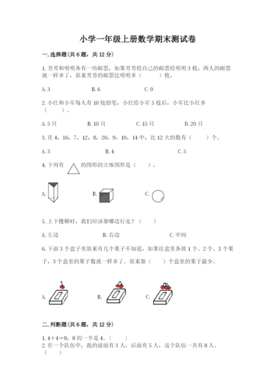 小学一年级上册数学期末测试卷含答案（综合卷）.docx