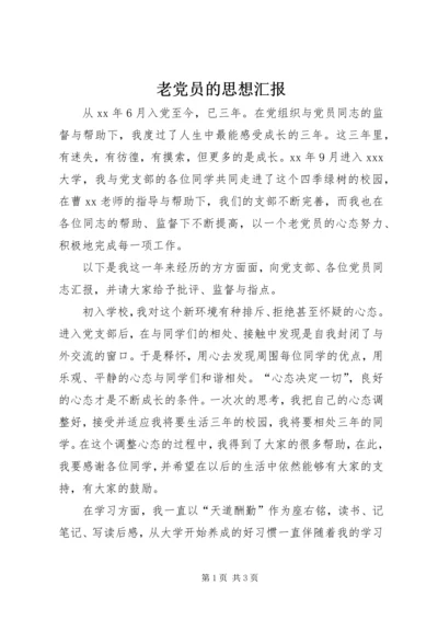 老党员的思想汇报.docx