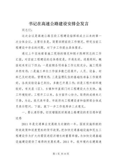 书记在高速公路建设安排会讲话.docx