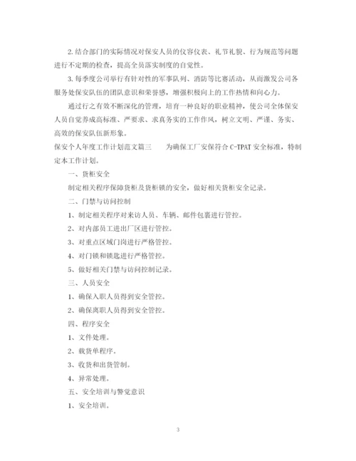 精编之保安个人年度工作计划范文2.docx