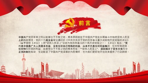 始终坚持人民至上党委党支部党课PPT模板