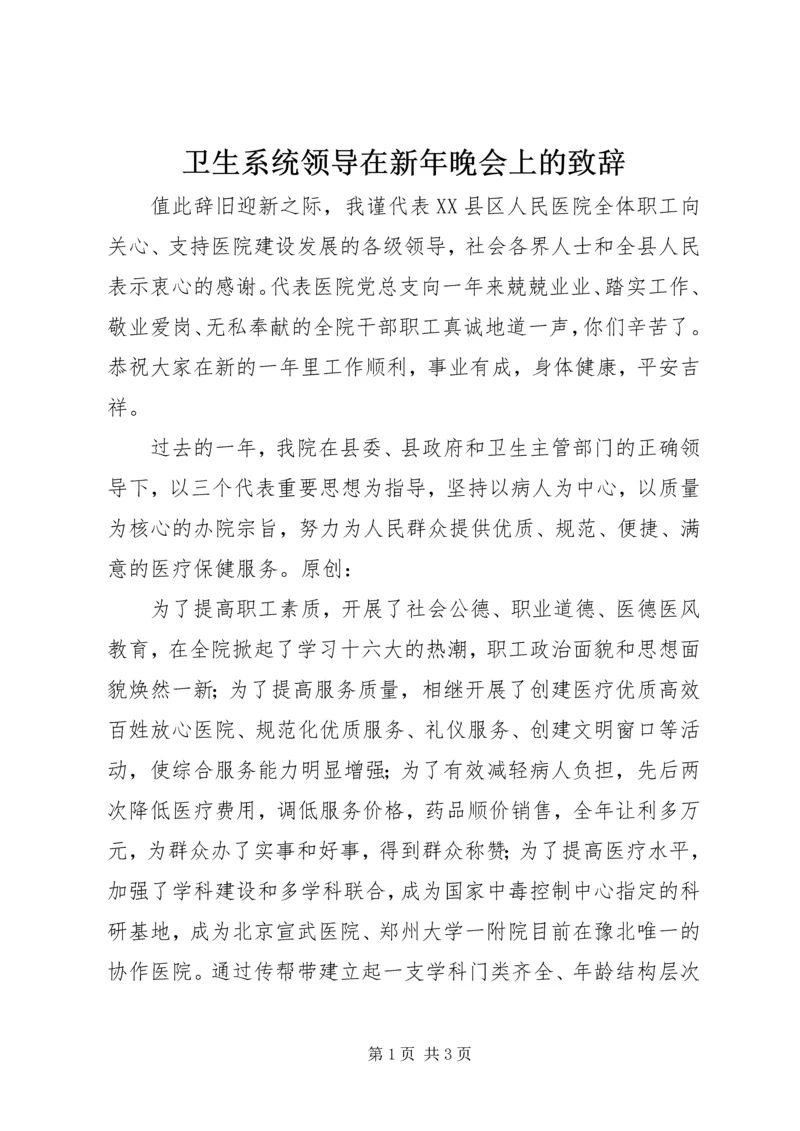 卫生系统领导在新年晚会上的致辞.docx