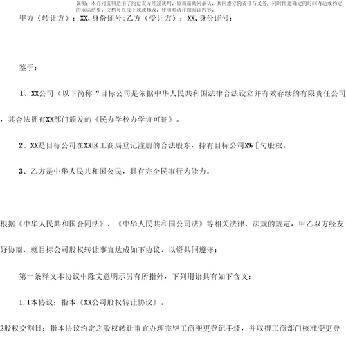 教育培训学校股权转让合同律师修订、股权转让、有偿
