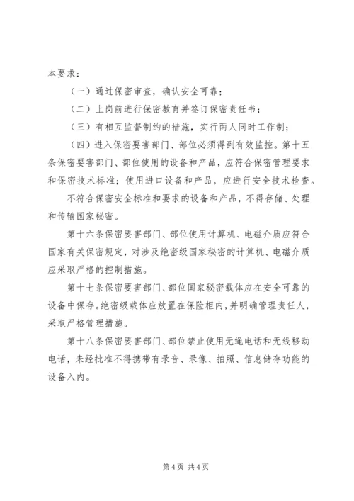 保密要害部门负责人及工作人员责任制.docx