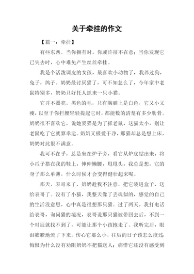 关于牵挂的作文.docx