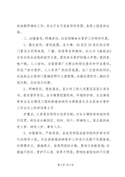 副县长在全县林木管护工作会议上的讲话.docx