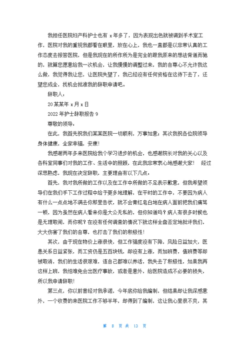 护士辞职报告