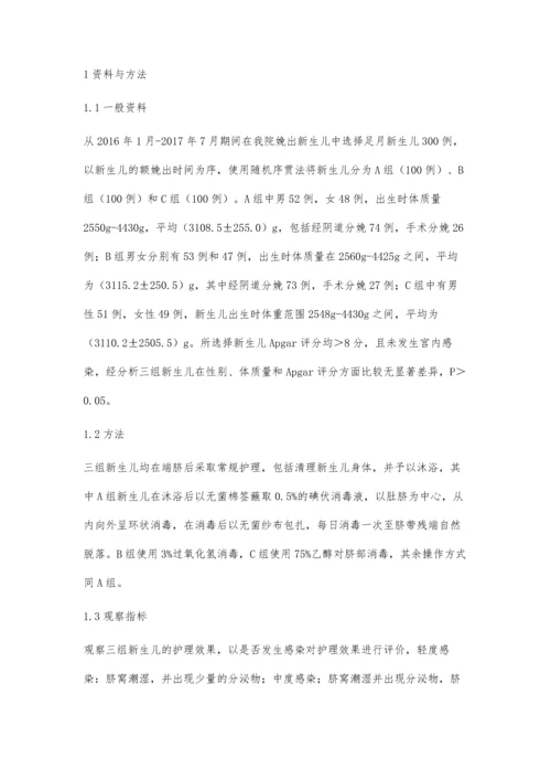 新生儿脐部不同消毒方式的护理效果评价.docx