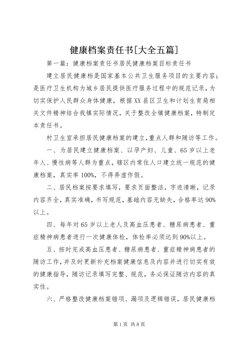 健康档案责任书[大全五篇].docx
