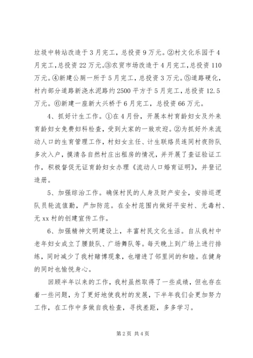 村委会XX年上半年工作总结及下半年工作计划 (3).docx