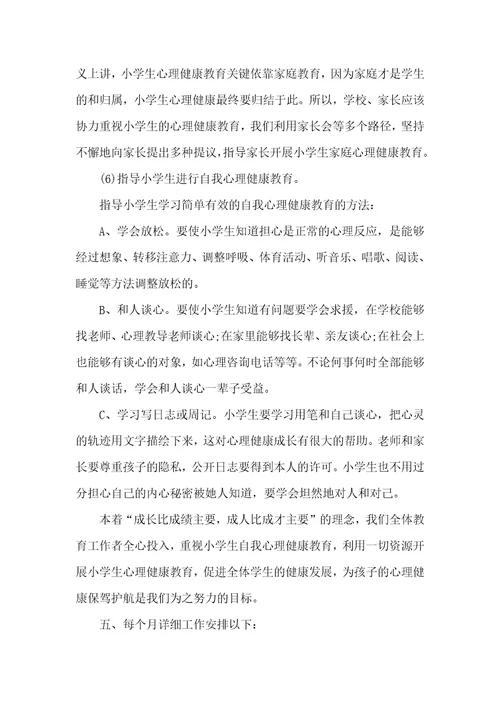 小学心理健康教育2021年工作计划心理健康工作计划