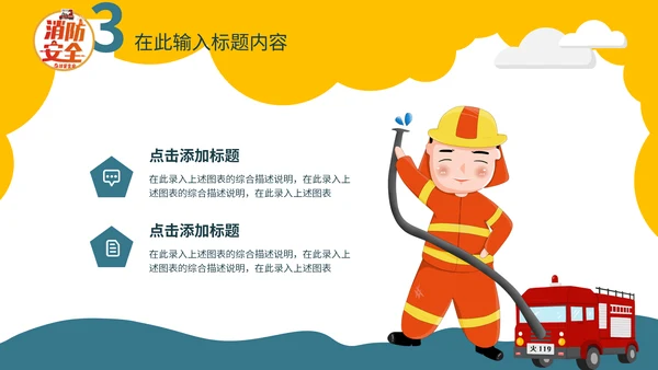 幼儿园消防安全教学课件通用PPT模板
