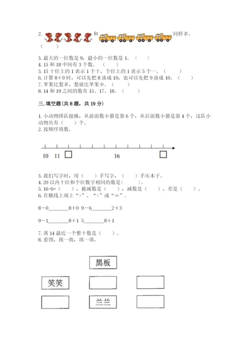 人教版一年级上册数学期末考试试卷（精练）.docx