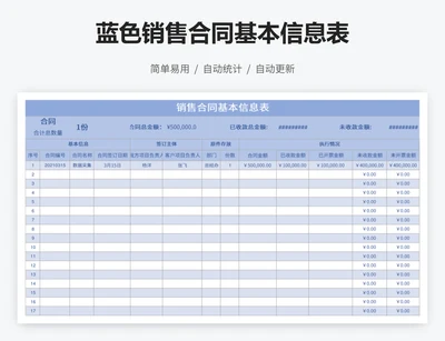 蓝色销售合同基本信息表