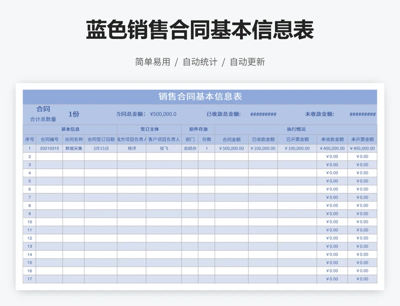 蓝色销售合同基本信息表