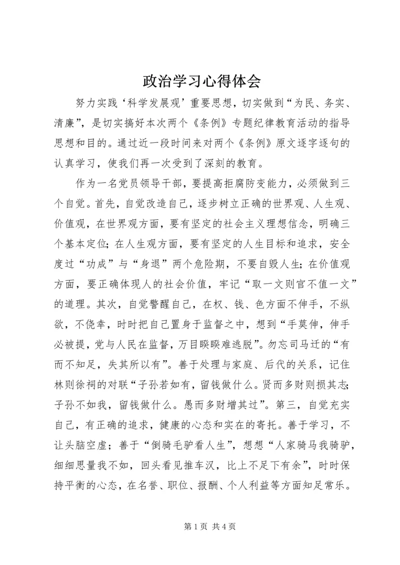 政治学习心得体会 (3).docx