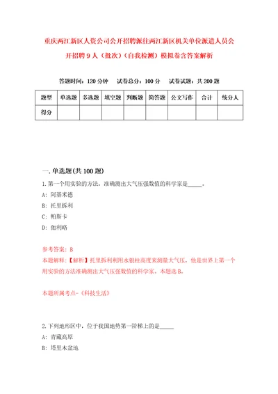 重庆两江新区人资公司公开招聘派往两江新区机关单位派遣人员公开招聘9人批次自我检测模拟卷含答案解析3