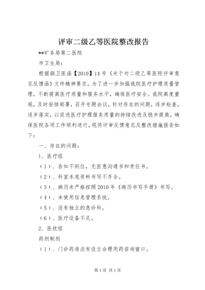 评审二级乙等医院整改报告.docx