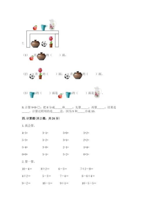 人教版一年级上册数学期末考试试卷及答案【精品】.docx