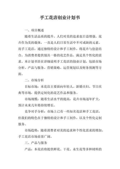 手工花店创业计划书