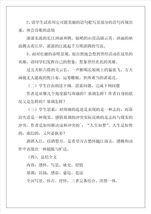 念奴娇赤壁怀古优秀教案通用6篇