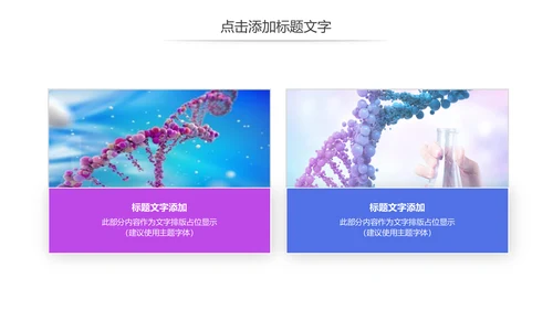 基因细胞生物化学医疗医学DNA学术研究PPT模板