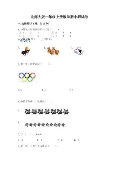 北师大版一年级上册数学期中测试卷含完整答案（历年真题）.docx