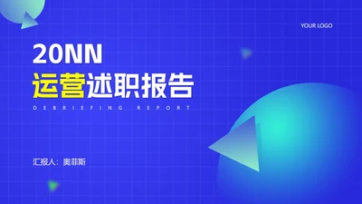 蓝色科技风运营工作述职报告PPT模板