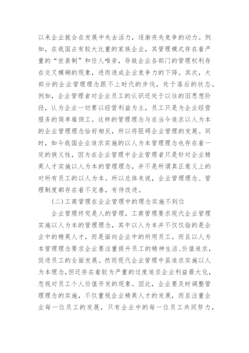 工商管理在企业管理中的理念实施毕业论文.docx