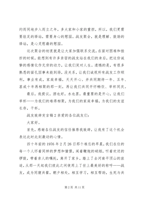 关于战友致辞发言稿.docx