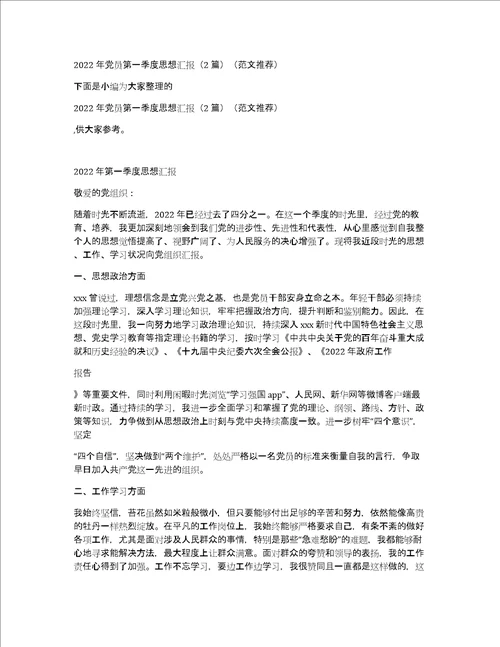 2022年党员第一季度思想汇报2篇范文推荐
