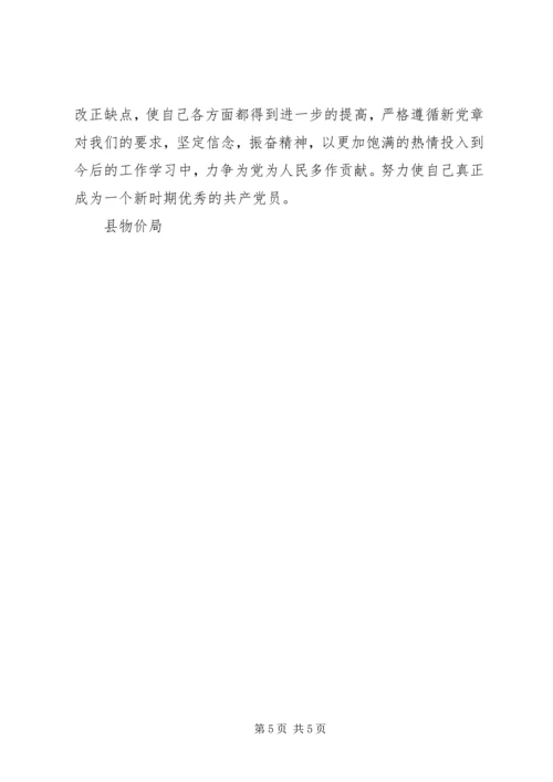 物价局党性分析材料 (5).docx