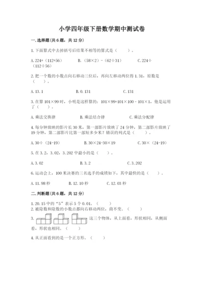 小学四年级下册数学期中测试卷及参考答案1套.docx
