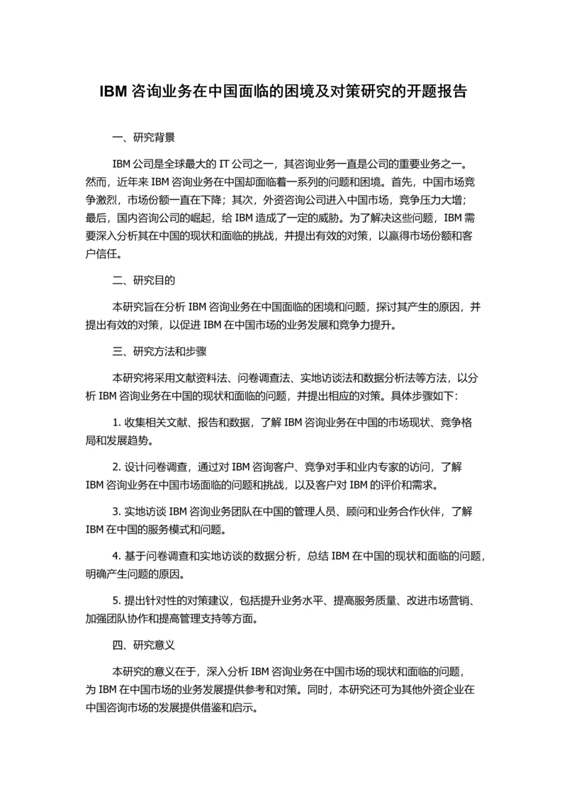 IBM咨询业务在中国面临的困境及对策研究的开题报告.docx