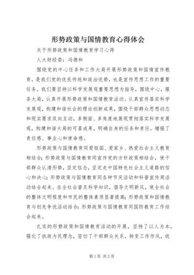 形势政策与国情教育心得体会 (4).docx