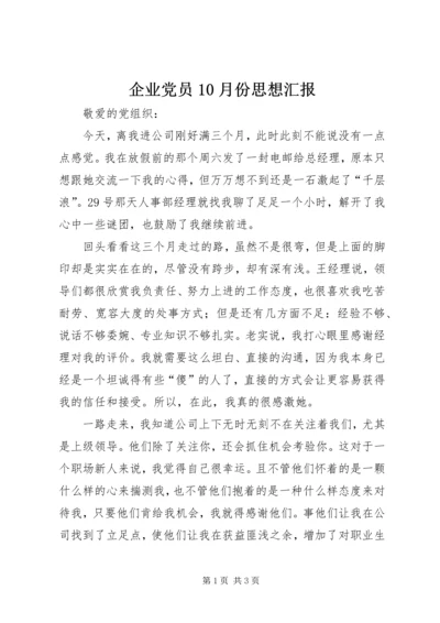 企业党员10月份思想汇报.docx