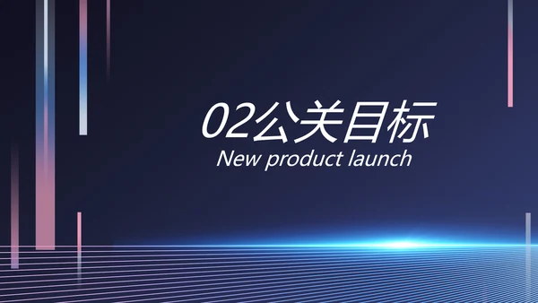 移动新品发布会策划方案动态PPT