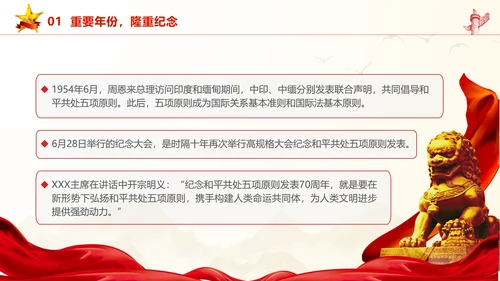 和平共处五项原则70周年大会跨越时空的两个答案党课PPT
