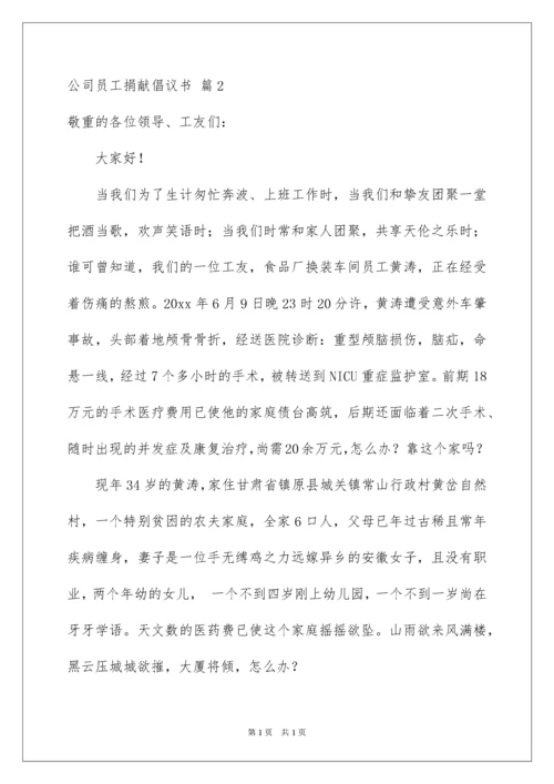 2022公司员工募捐倡议书_14.docx