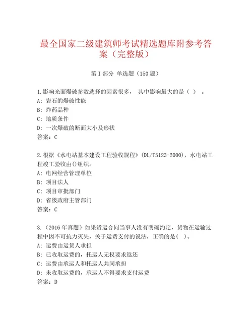 2023年最新国家二级建筑师考试优选题库含答案典型题