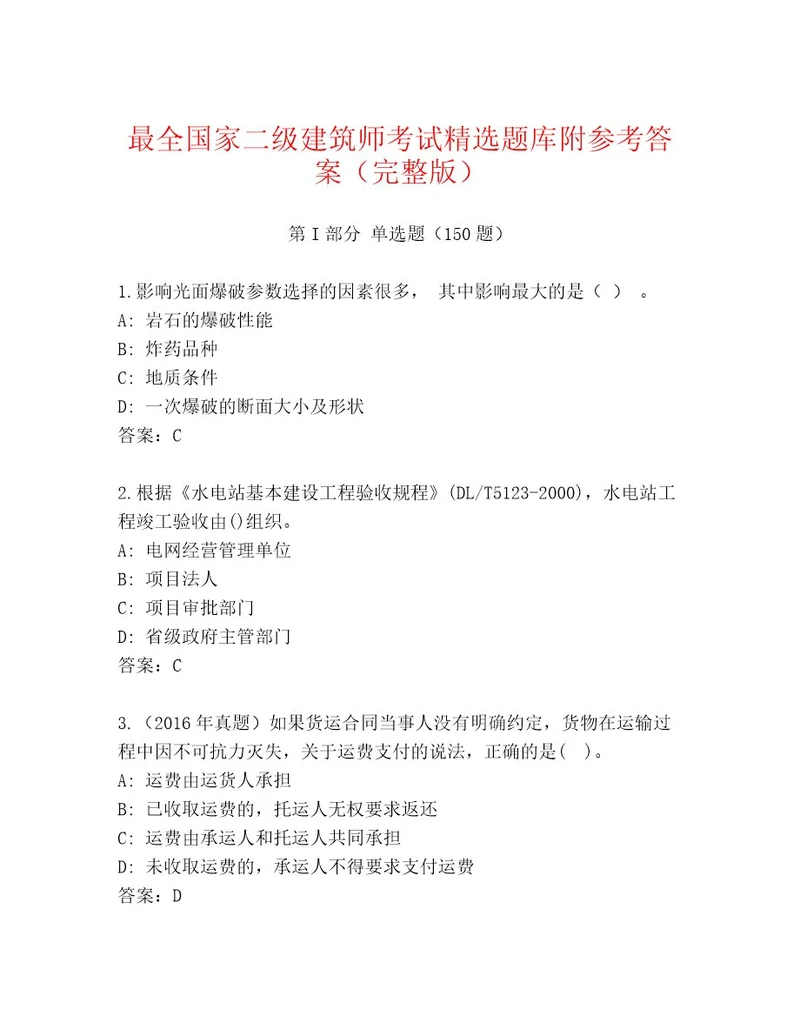 2023年最新国家二级建筑师考试优选题库含答案典型题