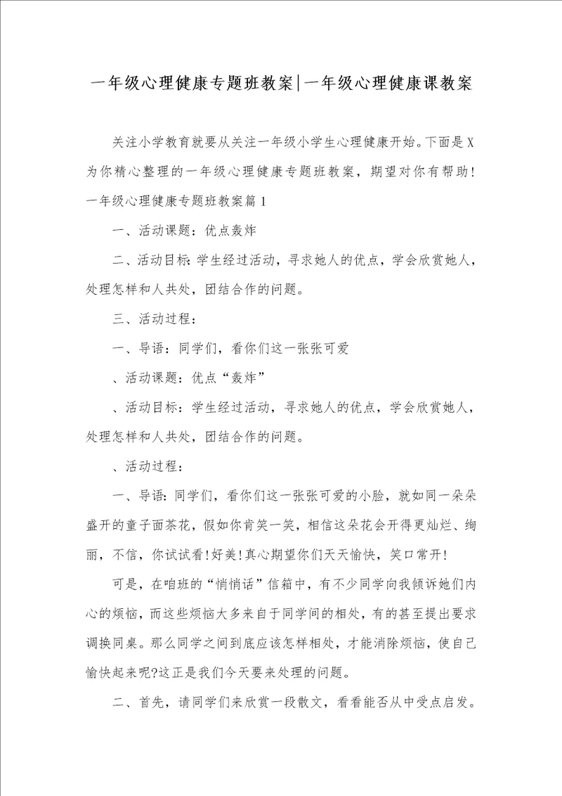 一年级心理健康专题班教案一年级心理健康课教案