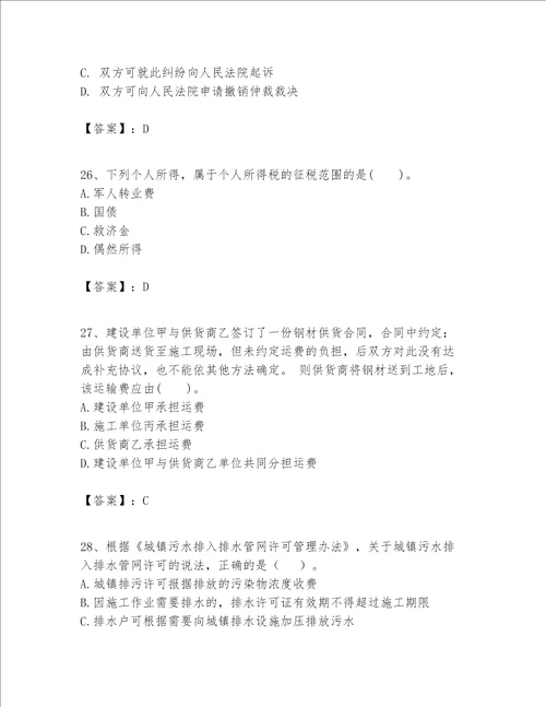 一级建造师（一建工程法规）题库【模拟题】
