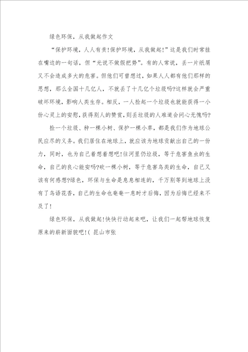 绿色环保从我做起作文精选