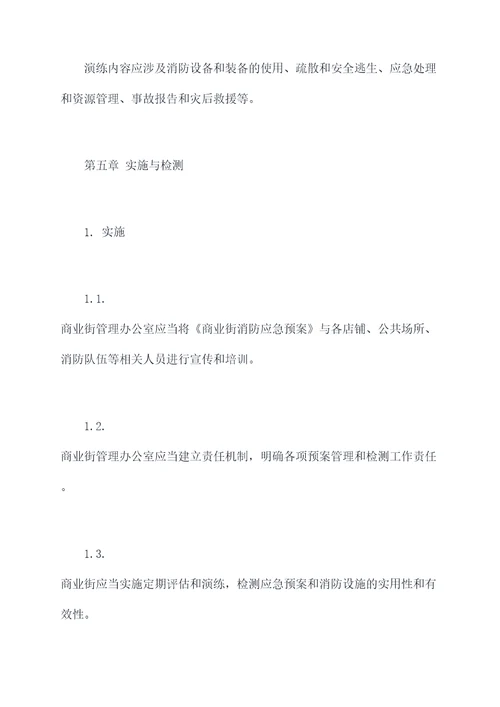 商业街消防应急预案