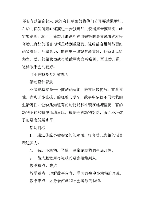 《小鸭找朋友》教案