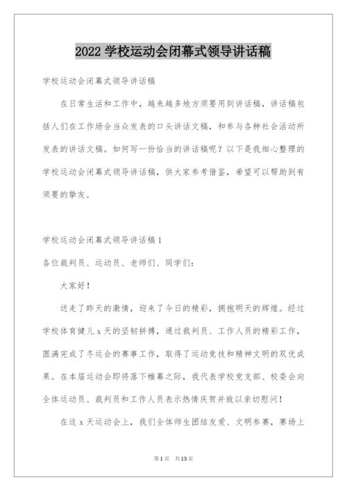 2022学校运动会闭幕式领导讲话稿_1.docx