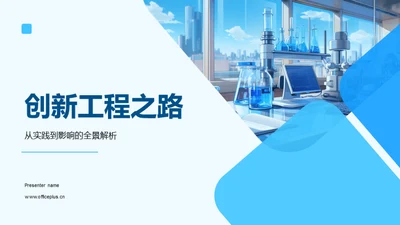 创新工程之路