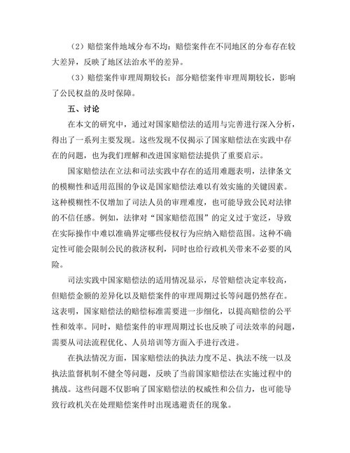 国家赔偿法的适用与完善研究