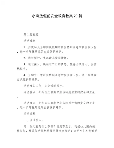 小班放假前安全教育教案20篇